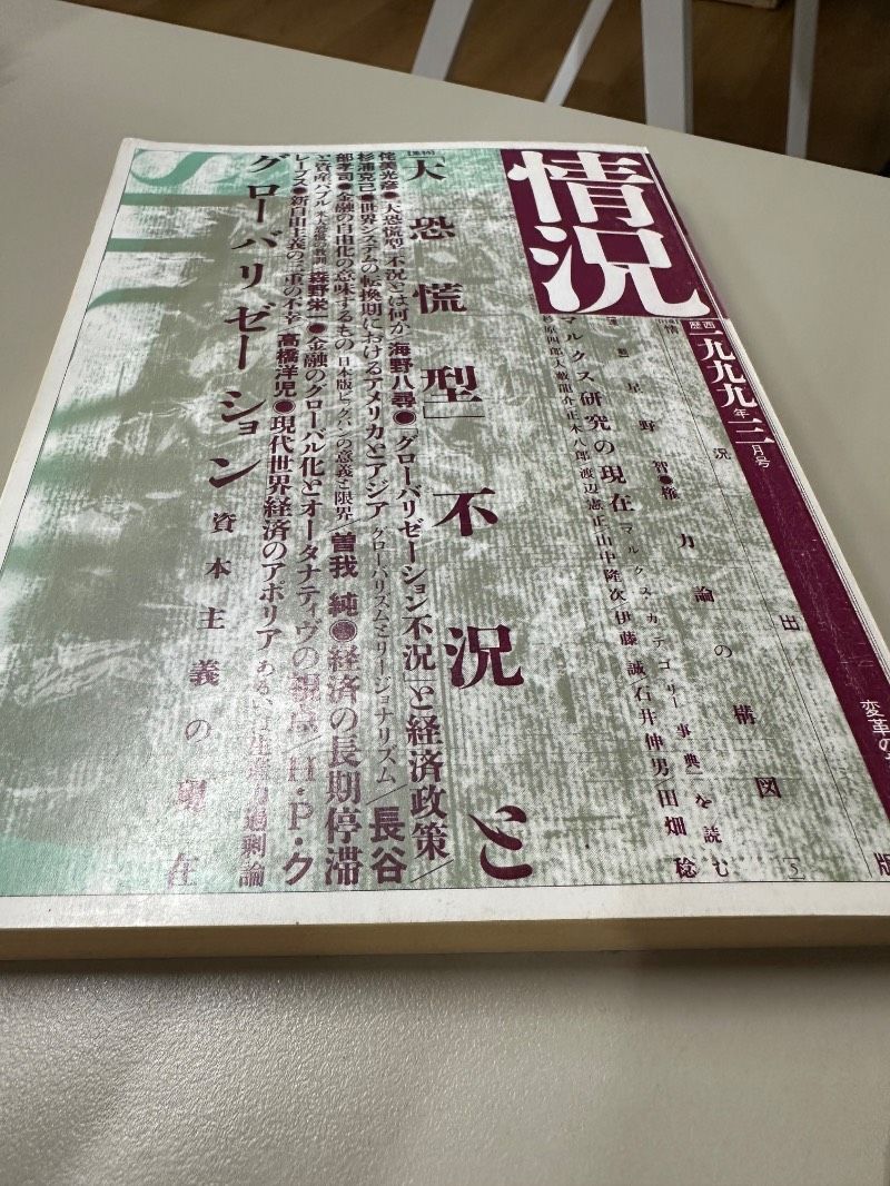 グローバライゼーションと現代の恐慌 非常に良い】グローバライゼーションと現代の恐慌 【公式通販】