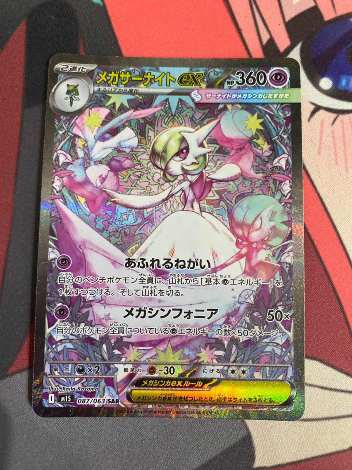 ト*ラ様 ポケモンカード メガサーナイトex SAR 極美品【SAR】メガサーナイトex 087/063 ポケモンカード ポケカ 【公式