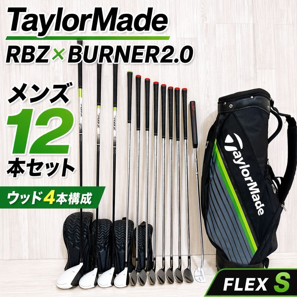 テーラーメイド RBZ BURNER2.0 メンズ12本セット S 初心者向 フル
