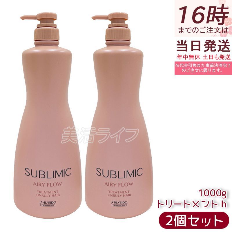 資生堂 サブリミック エアリーフロー トリートメント h a 1000g 2個セット くせ毛 まとまりにくい髪 SHISEIDO SUBLIMIC ヘアトリートメント