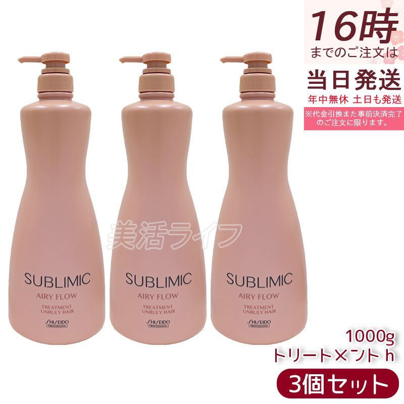 資生堂 サブリミック エアリーフロー トリートメント h a 1000g 3個セット くせ毛 まとまりにくい髪 SHISEIDO SUBLIMIC ヘアトリートメント