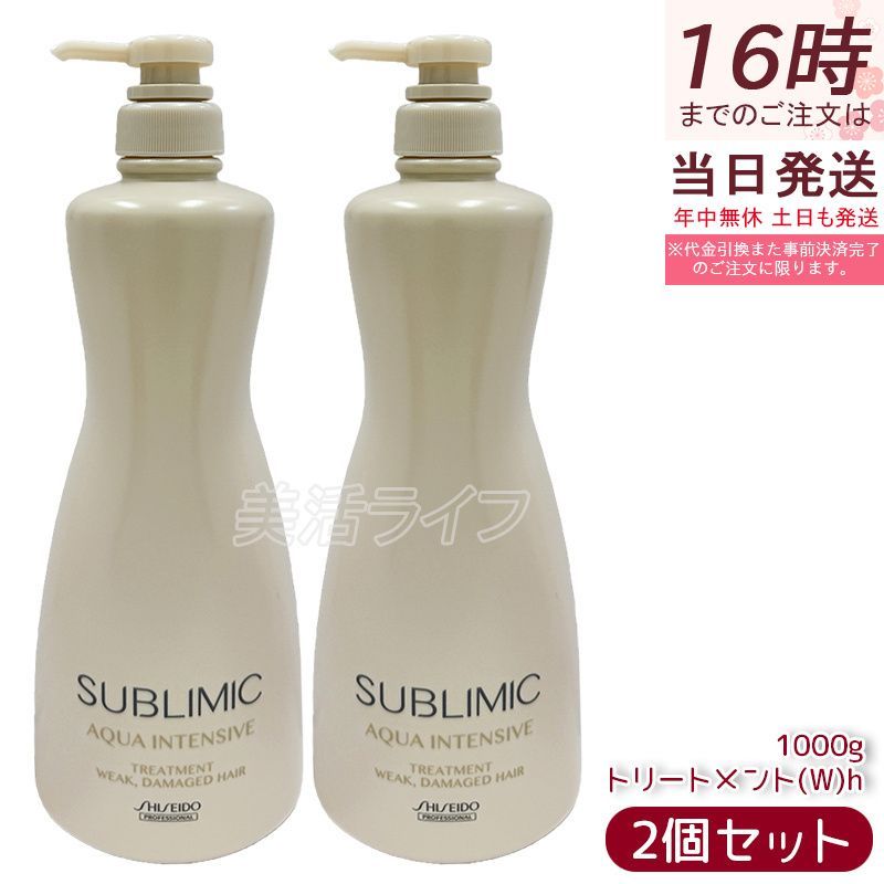 資生堂 サブリミック アクアインテンシブ トリートメント Ｗｈ 1000g 2個セット SHISEIDO プロフェッショナル ヘアケア
