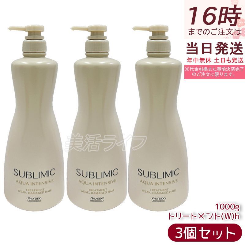 資生堂 サブリミック アクアインテンシブ トリートメント Ｗｈ 1000g 3個セット SHISEIDO プロフェッショナル ヘアケア
