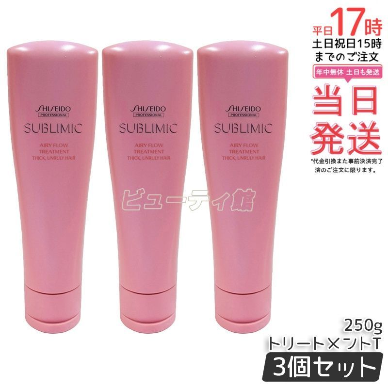 【3個セット】サブリミック エアリーフロー トリートメント(T) 250g*3｜資生堂 くせ・うねりケア ドライヤーの熱を味方に まとまり髪 美容室専売【国内正規品・送料無料】