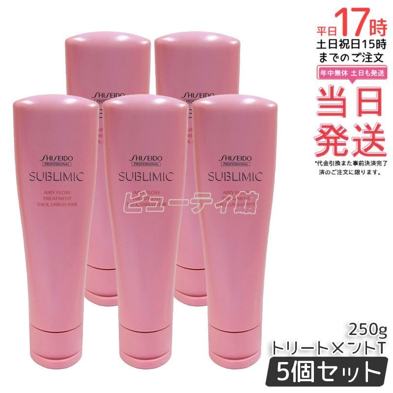 【5個セット】サブリミック エアリーフロー トリートメント(T) 250g*5｜資生堂 くせ・うねりケア ドライヤーの熱を味方に まとまり髪 美容室専売 囤貨パック【国内正規品・送料無料】
