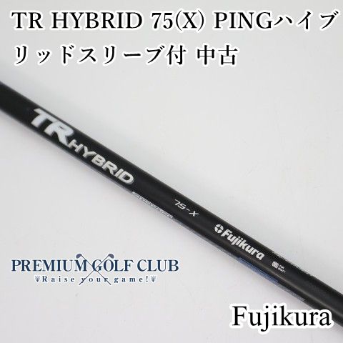 フジクラ TR HYBRID 75X ピンスリーブ TRハイブリッド 元気 フジクラ TR ハイブリッド 75S PINGスリーブ付 シャフト2本セット