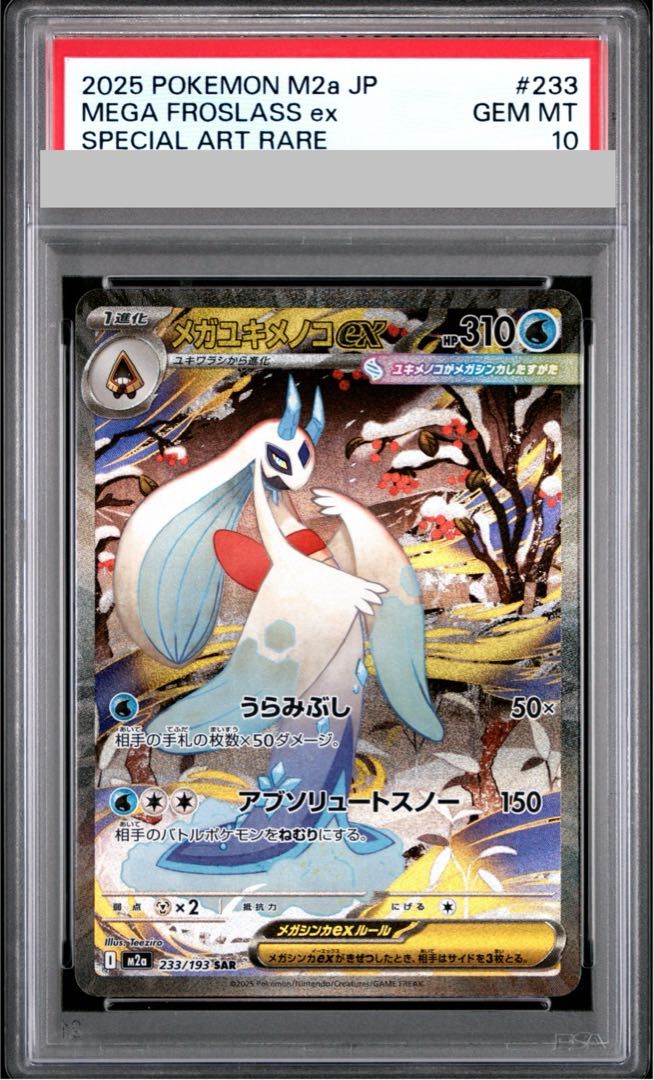 PSA10】メガユキメノコex SAR 233/193 1枚 - メルカリ