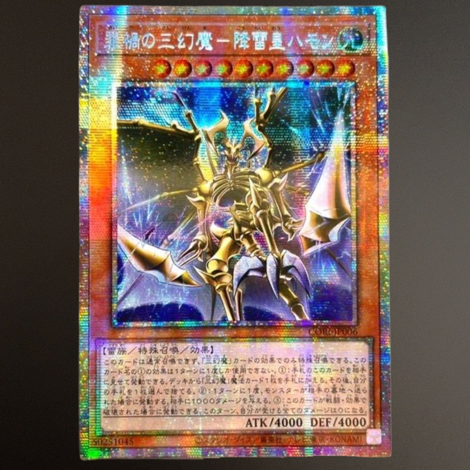 遊戯王 罪禍の三幻魔ー降雷皇ハモン プリズマ プリシク アジア版 CORI