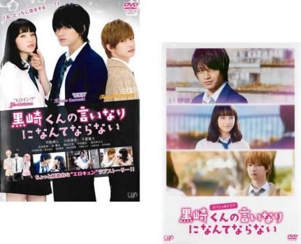 黒崎くんの言いなりになんてならない(2枚セット)映画 + スペシャル