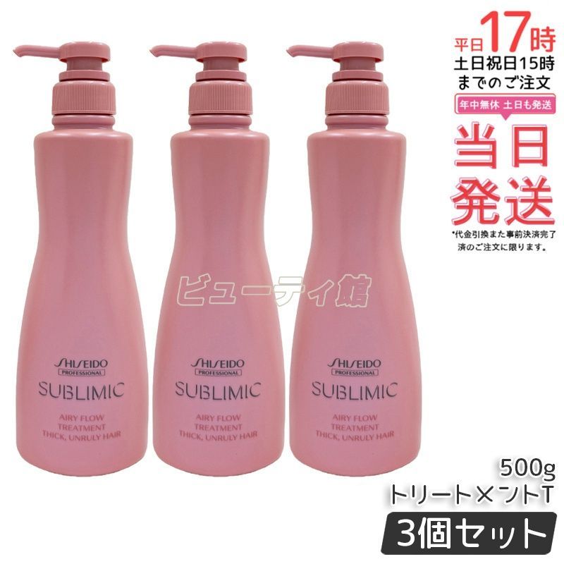 【3個セット】サブリミック エアリーフロー トリートメント(T) 500g*3｜【国内正規品・送料無料】資生堂 くせ・うねりケア ドライヤーの熱を味方に まとまり髪 美容室専売 大容量