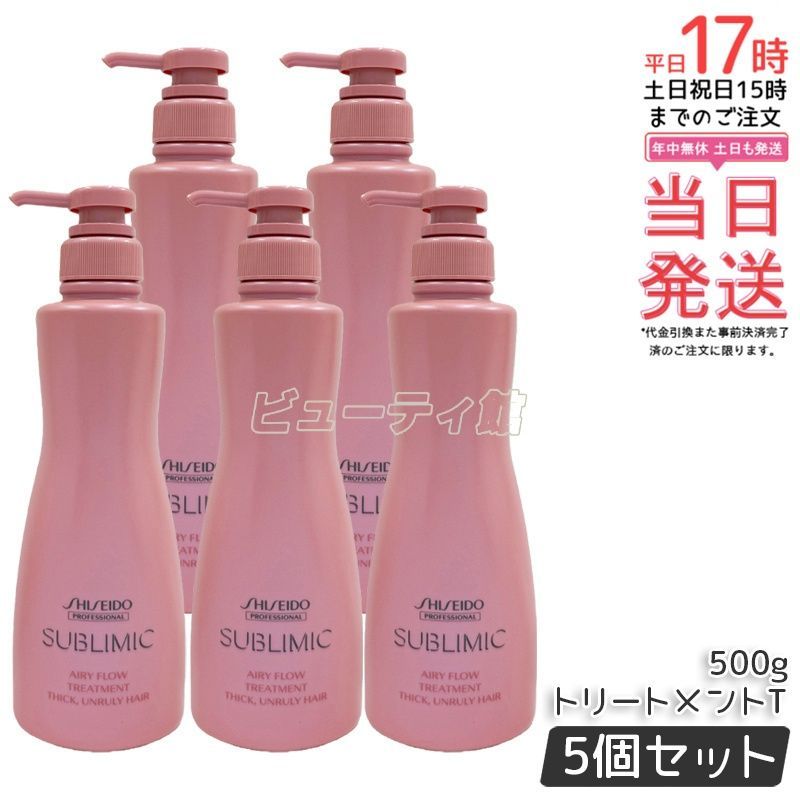 【5個セット】サブリミック エアリーフロー トリートメント(T) 500g*5｜【国内正規品・送料無料】資生堂 くせ・うねりケア ドライヤーの熱を味方に まとまり髪 美容室専売 大容量 囤貨パック