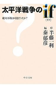 実録太平洋戦争 秦郁彦　著 太平洋戦争のif: 絶対不敗は可能だったか? | 秦 郁彦 |本 | 通販 | Amazon
