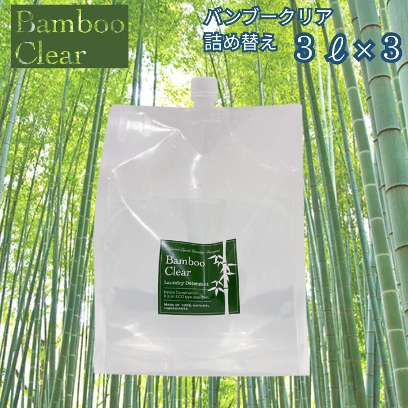 洗濯 洗剤 詰替 Bamboo clear バンブークリア 3L 3個セット 無香料 弱アルカリ性 つめかえパック 洗濯用洗剤 衣類用 洋服 大容量 竹洗剤 無添加 送料無料 天然成分100% 無添加洗濯用竹洗剤 詰替用 日本製 竹 洗剤 日用品 日本製