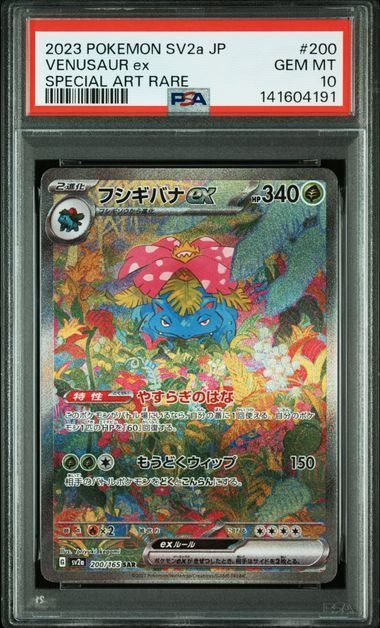 【匿名配送】フシギバナex SAR 200/165 ACE10鑑定済〕フシギバナex【SAR】{200/165}