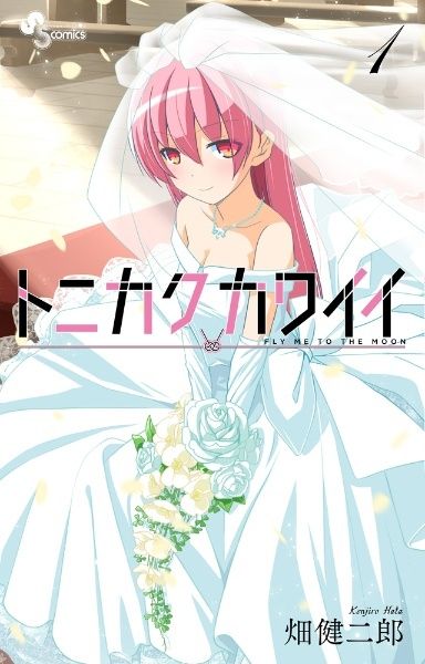 [520159]トニカクカワイイ(35冊セット)第 1〜35 巻 レンタル落ち【全巻 コミック・本 中古 Comic】レンタル落ち 中古】 トニカクカワイイ 1-35巻 セット 畑健二郎 [レンタル落ち
