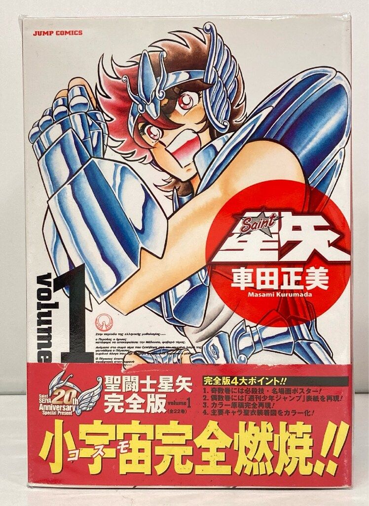 集英社 ジャンプコミックス 車田正美 完)聖闘士星矢 完全版 全22巻