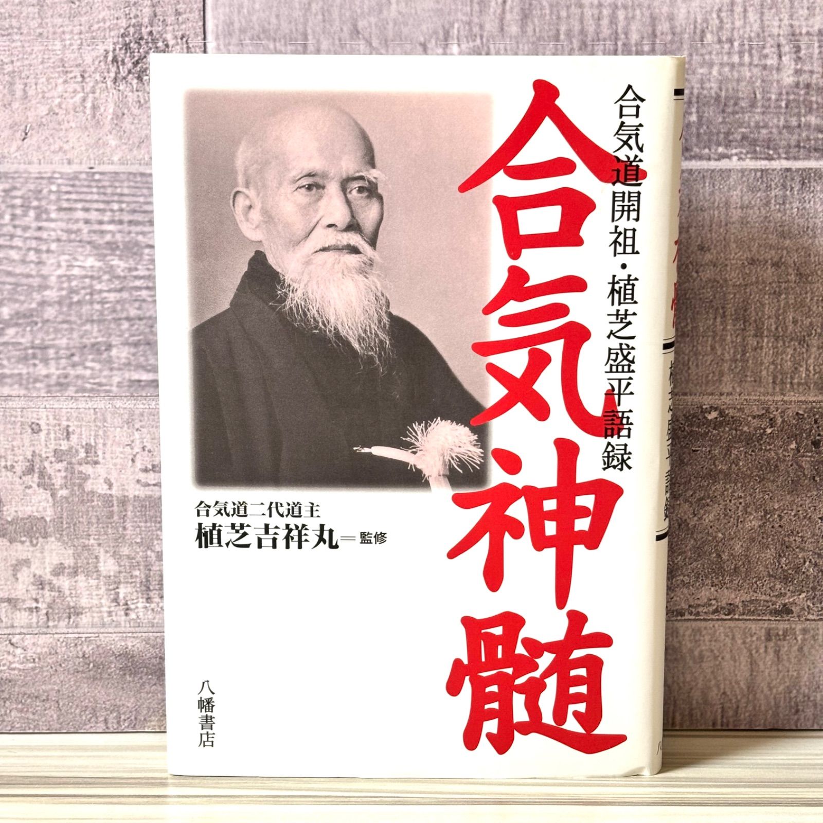 合気道開祖　植芝盛平　生誕百年 18>> 合気道の書籍紹介（2） 開祖 植芝盛平翁（二） | 合気道 神楽塾