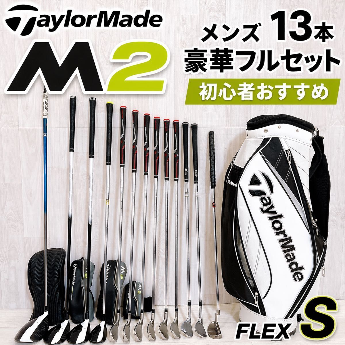 【価格相談可能！】テーラーメイドM2 ゴルフセット（バッグ付き） 豪華13本 フルセット TaylorMade M2 テーラーメイド メンズゴルフ