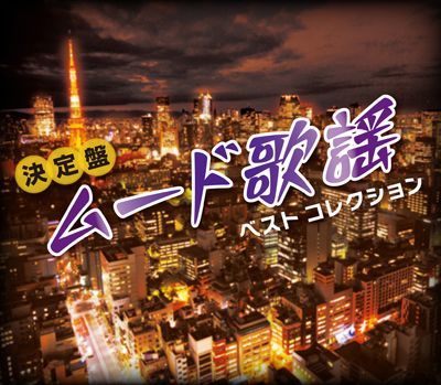 未開封新品 決定盤 ムード歌謡ベストコレクション CD - メルカリ