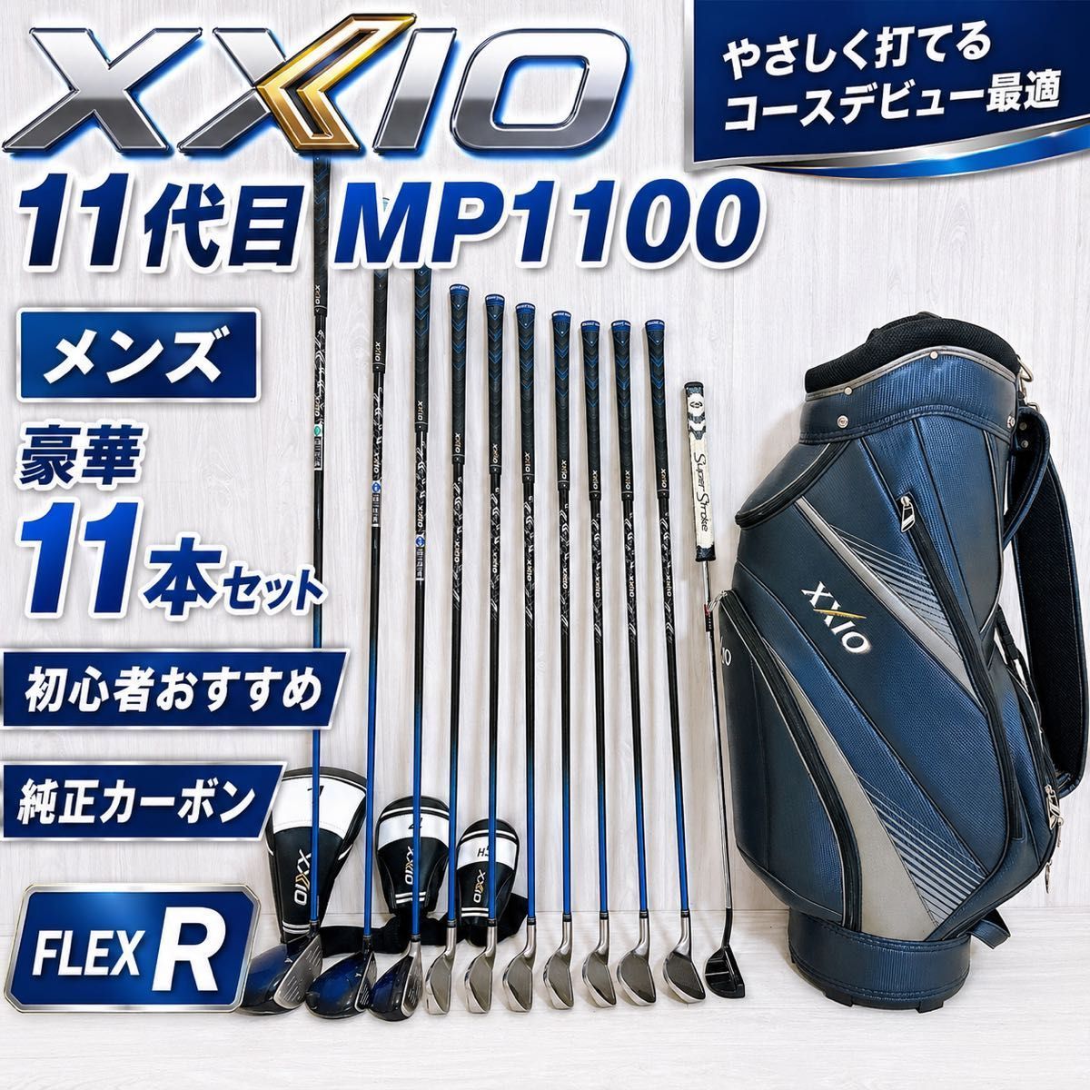 コースデビュー XXIO11 MP1100 ゼクシオ メンズゴルフセット 11本