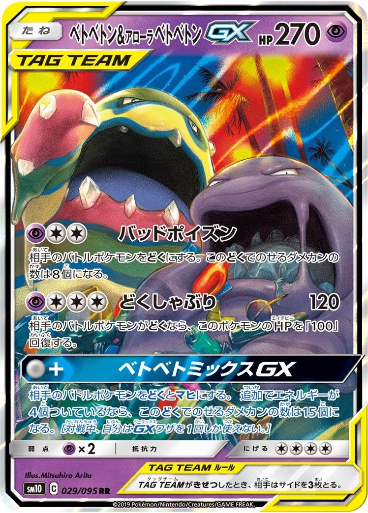 29【PSA10】アローラベトベトンGX RR 033闘う虹を見たか gx rr 特価】ベトベトン&アローラベトベトンGX(RR)〈029/095〉[SM10] - メルカリ