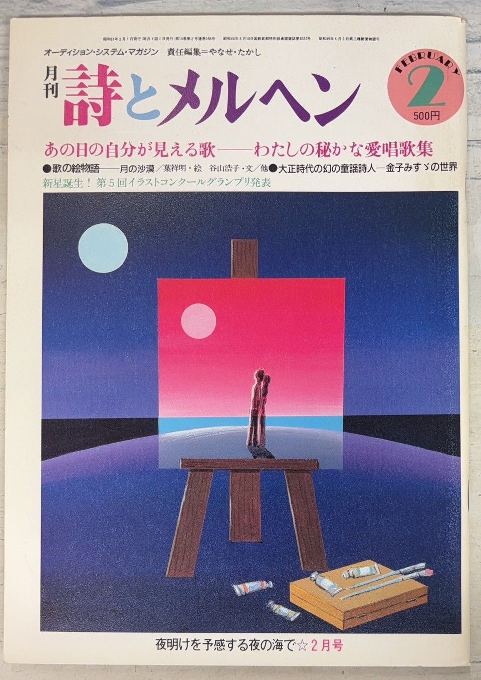月刊 詩とメルヘン 1986年2月号 やなせたかし サンリオ C288-697