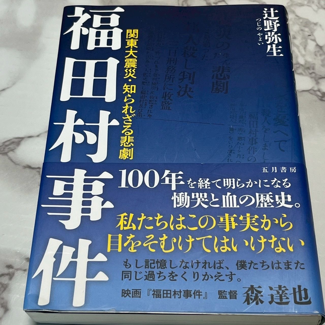 [Good] Fukuda Village Incident Kanto Earthquake Historical Nonfiction Tsujino Yayoi