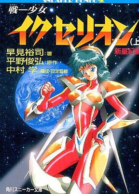 戦-少女イクセリオン 上 新星紀編 (角川スニーカー文庫 61-1) - メルカリ
