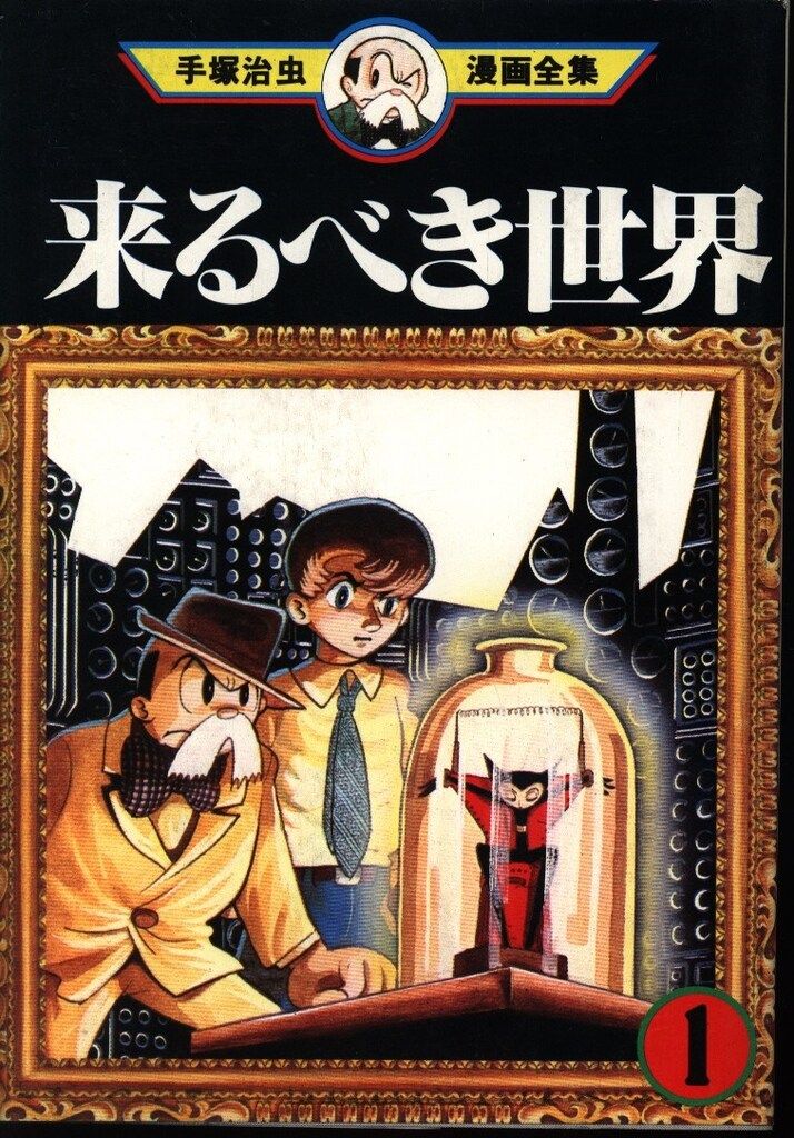 手塚治虫漫画、来るべき世界、復刻版 来るべき世界 1 (手塚治虫漫画全集 45) | 手塚 治虫 |本 | 通販 | Amazon