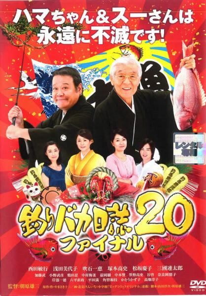 中古】 釣りバカ日誌 20 ファイナル [レンタル落ち] [DVD] - メルカリ