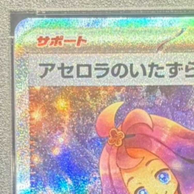 アセロラのいたずら・PSA10・ SAR PSA10】アセロラのいたずら SAR 090/063 1枚の通販 土日祝休@magi公式