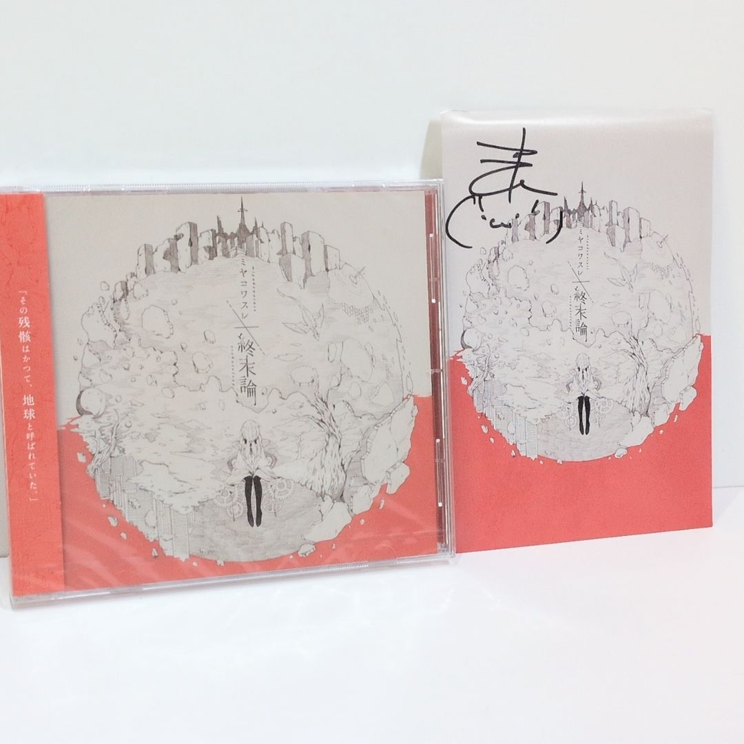 【廃盤】ミヤコワスレ終末論　ボカロコンピ CD n-buna Neru ミヤコワスレ終末論 屋根裏クラフトワークス とあ Neru n-buna MI8k