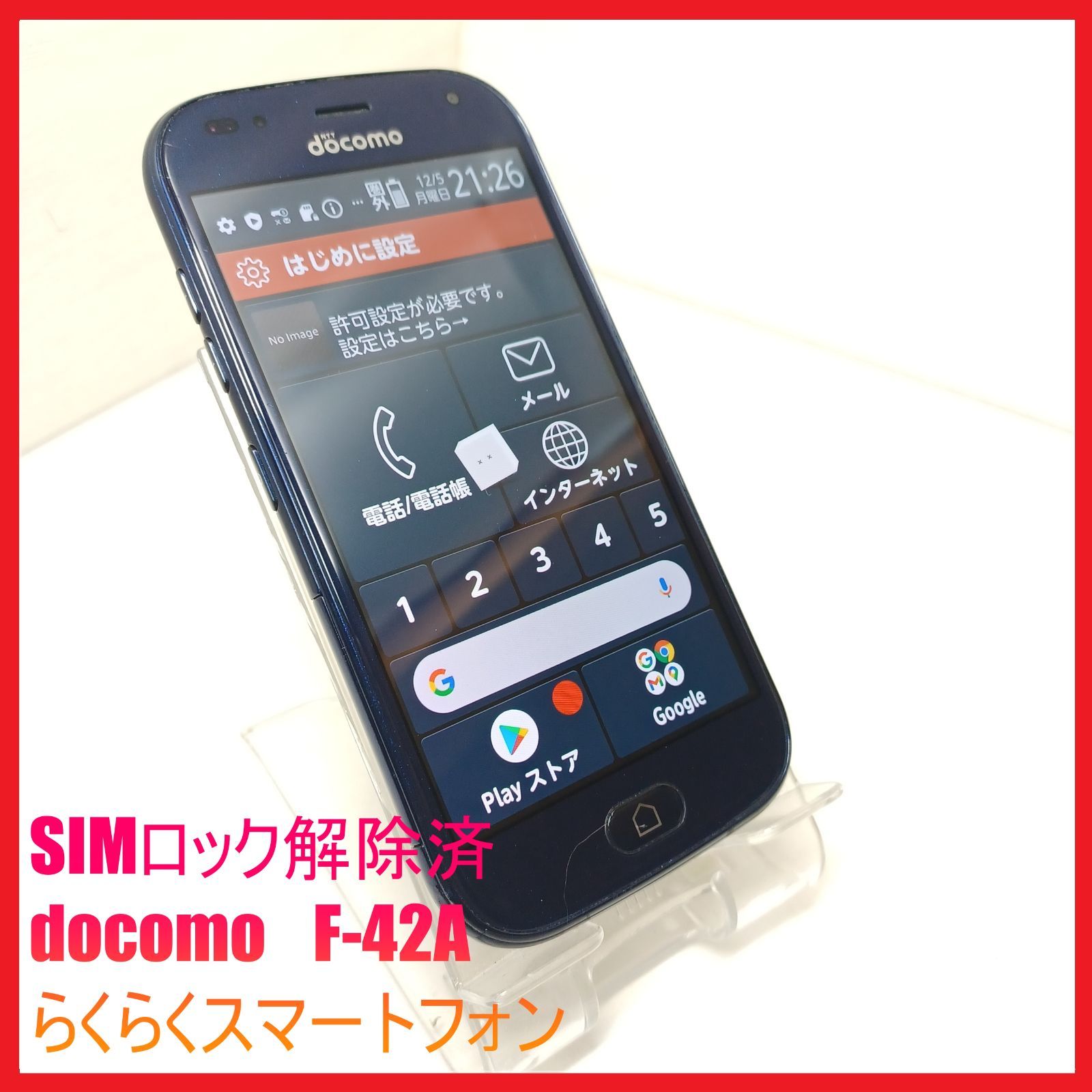 F-42A らくらくスマートフォン　ネイビー　SIMロック解除済み　スマホ らくらくスマートフォン 新品未使用 F-42A docomo版SIMフリー 本体 S