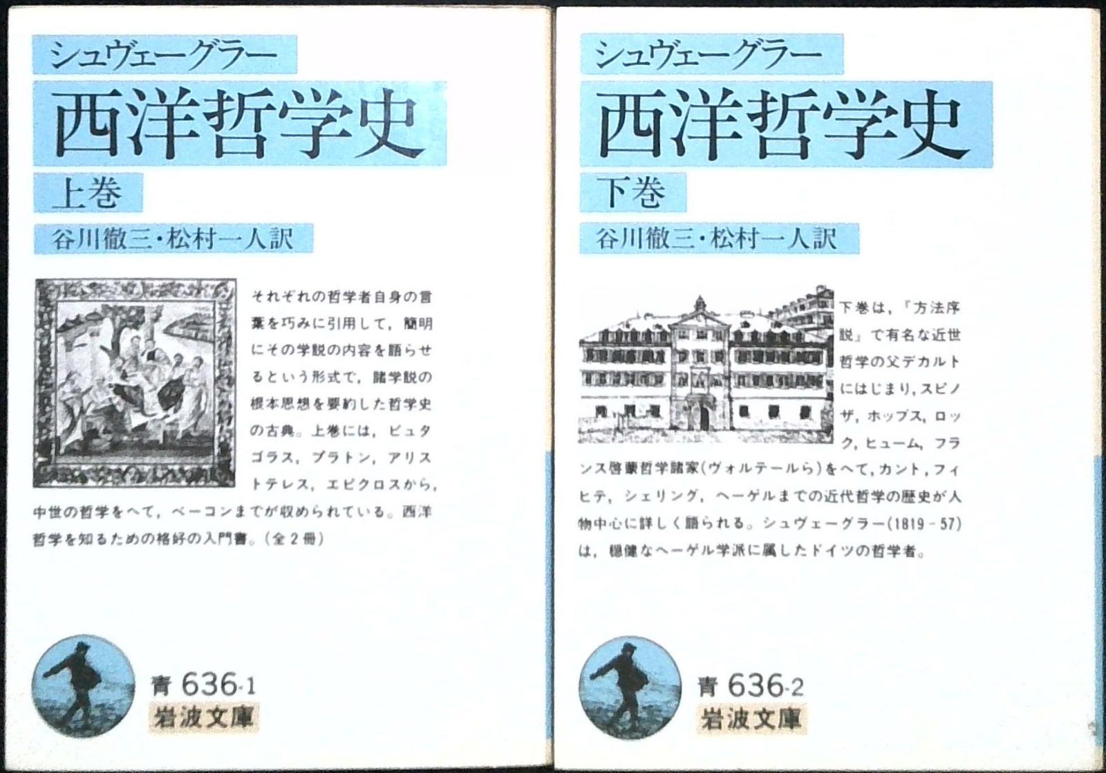 西洋哲学史 (岩波文庫 青 636-1) シュヴェーグラー,A.? 谷川 徹三