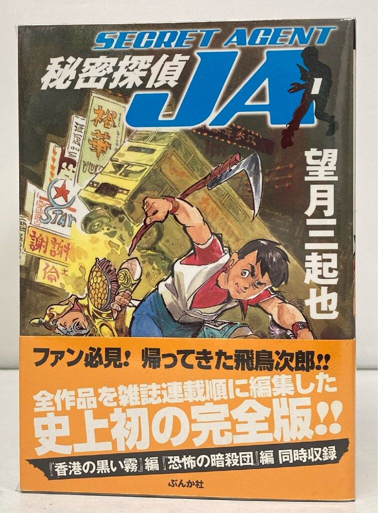 秘密探偵JA 全9巻　全巻初版帯付き　5巻直筆サイン入り　望月三起也 2026年最新】望月三起也 jaの人気アイテム - メルカリ