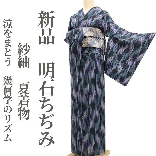 ❁tomihisa❁新品 紗紬 夏着物 正絹 仕付け糸付”涼をまとう、幾何学のリズム”明石縮 6450