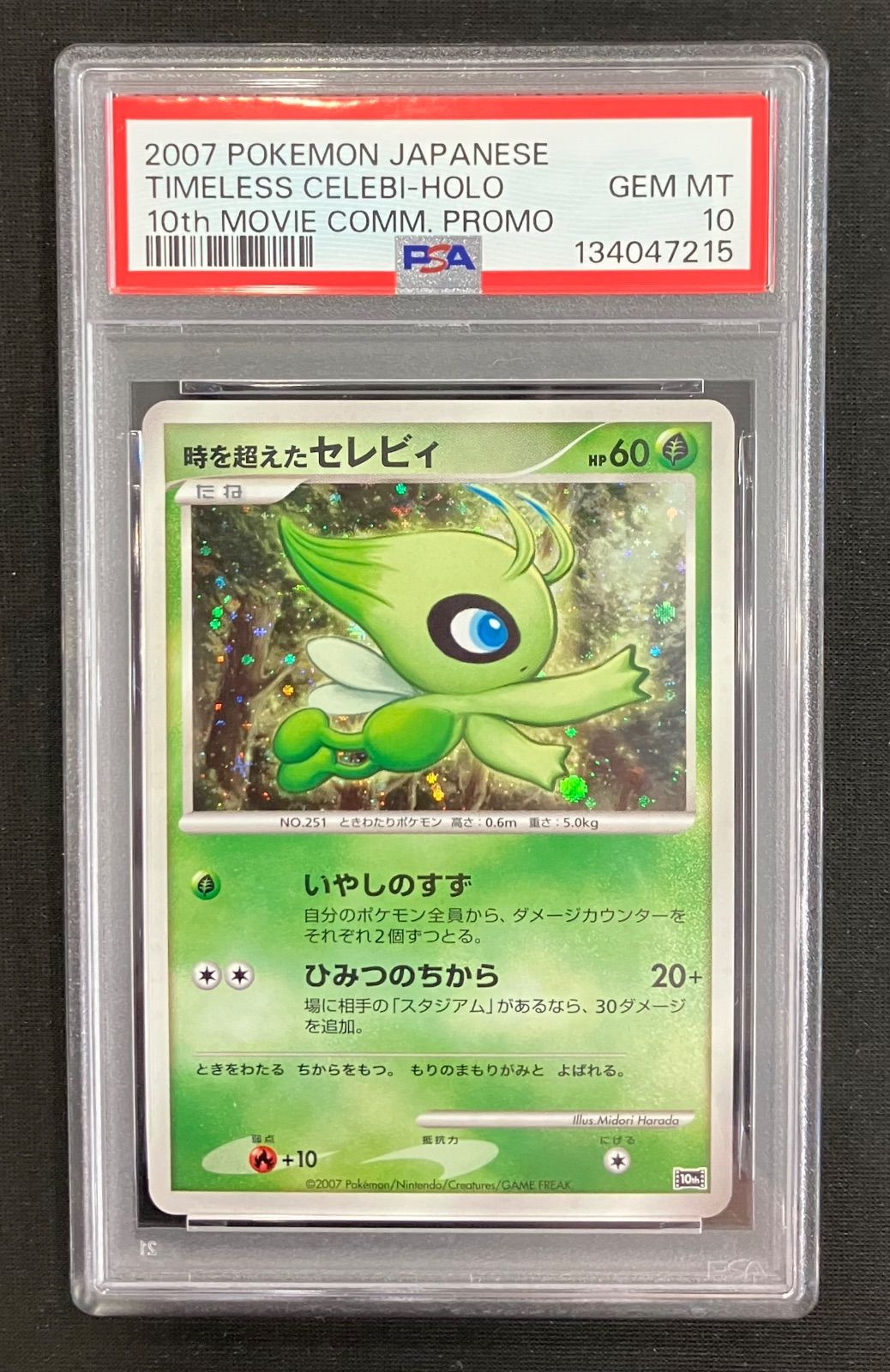 ネット限定 PSA10 時を超えたセレビィ 映画10周年記念 プレミアム 