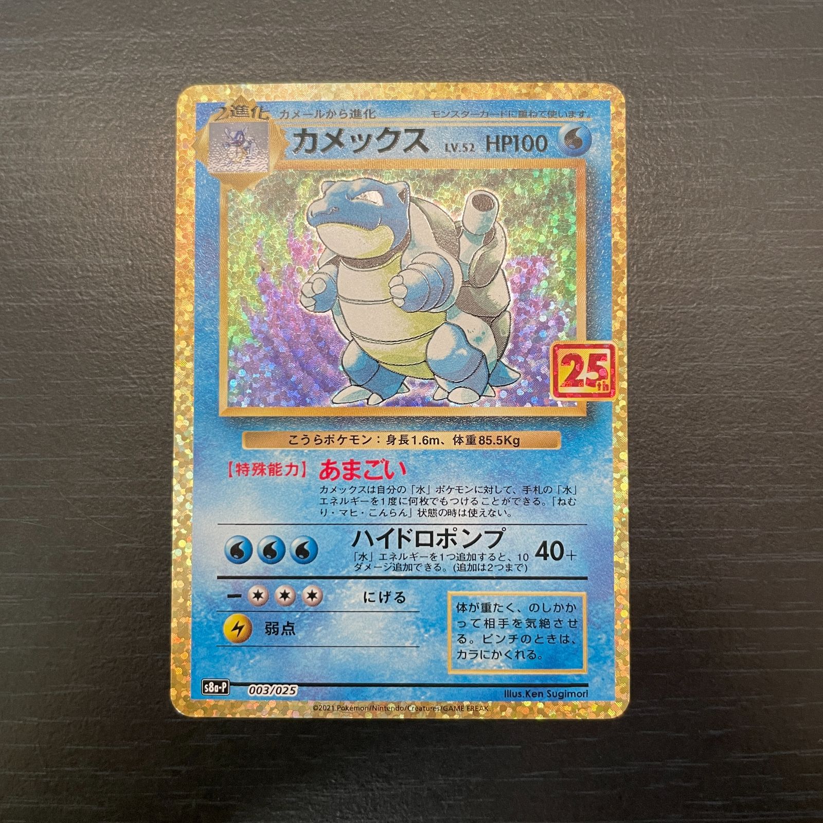 カメックス 25th 47枚セット Part2 カメックス（25th プロモ）(ポケモンカードs8 25th ANNIVERSARY プロモ