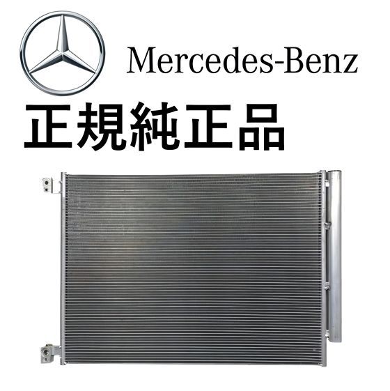正規純正品 ベンツ Sクラス W223 S400d S450d S580 S580e マイバッハ Z223 S580 S680 エアコンコンデンサー ACコンデンサー 0995004102