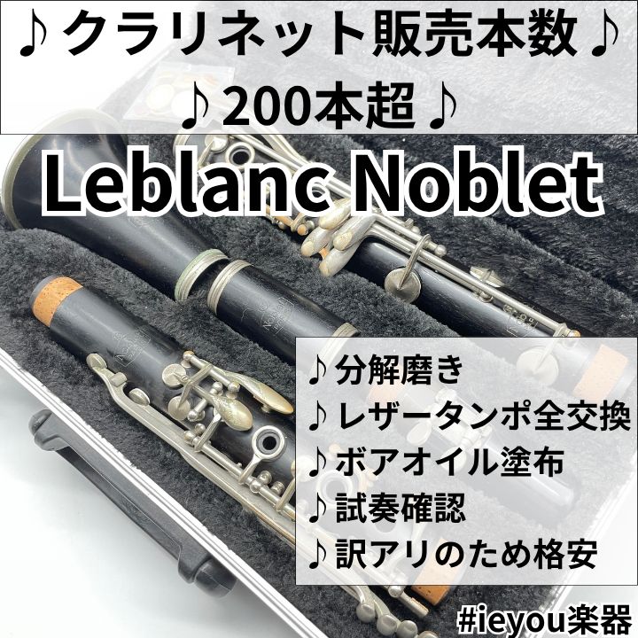 【レザータンポ全交換】クラリネットLeblanc Noblet 13,930円