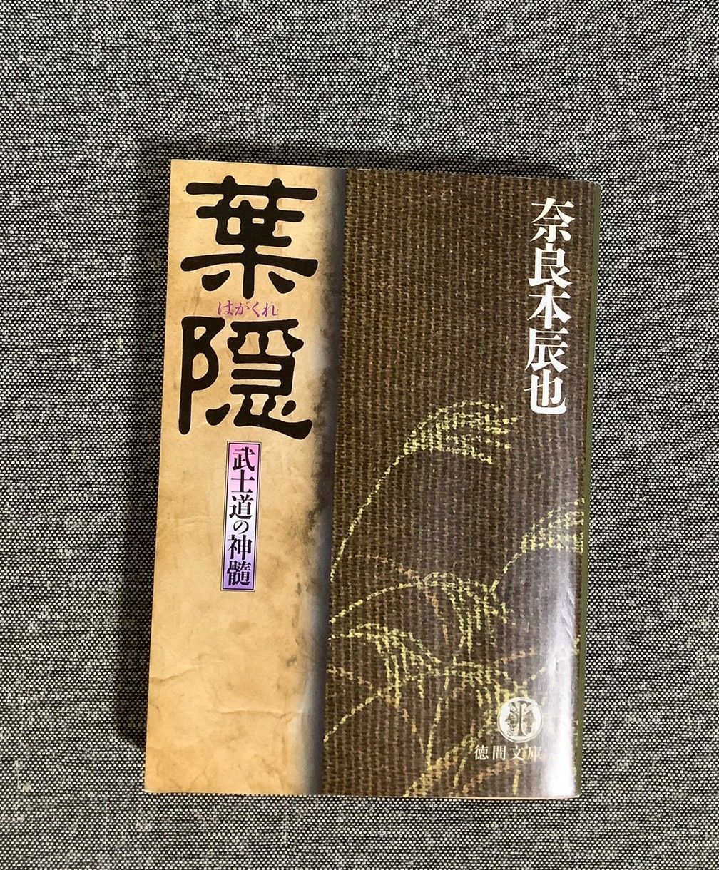 葉隠 武士道の神髄 奈良本 辰也 (著) 徳間文庫 - メルカリ