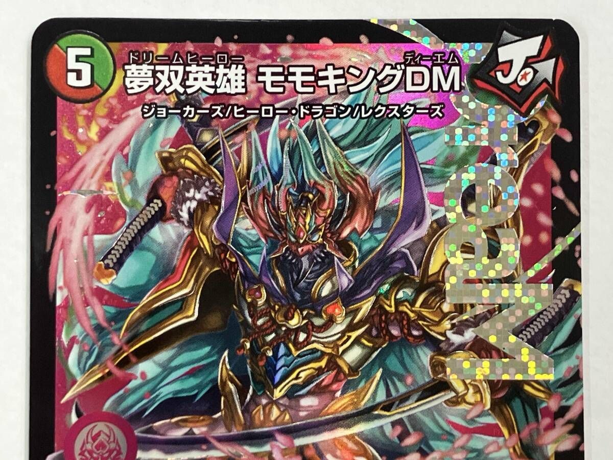 夢双英雄モモキングDM シークレット　シク 楽天市場】デュエルマスターズ 夢双英雄 モモキングDM(シークレット