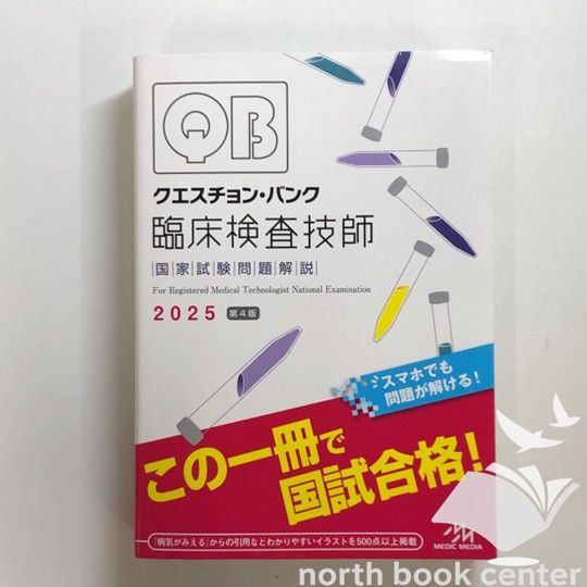クエスチョン・バンク 臨床検査技師国家試験問題解説 2022 クエスチョン・バンク 臨床検査技師国家試験問題解説 2022 | 医療情報