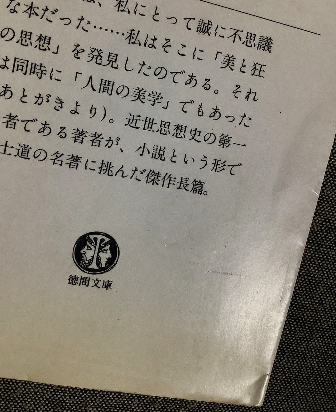 葉隠 武士道の神髄 奈良本 辰也 (著) 徳間文庫 - メルカリ