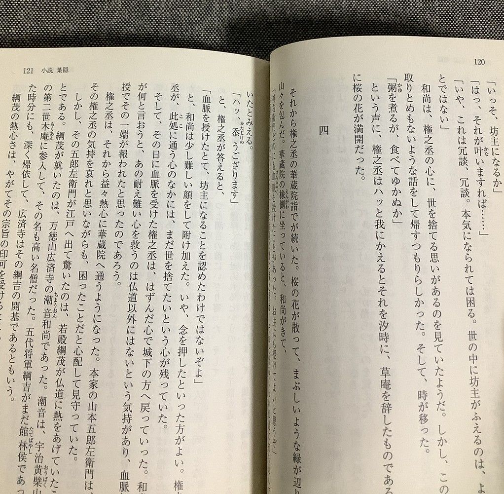 葉隠 武士道の神髄 奈良本 辰也 (著) 徳間文庫 - メルカリ