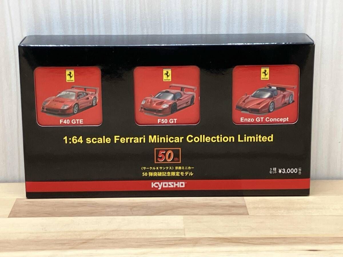 京商ミニカー 50弾突破記念限定モデル フェラーリ ミニカー