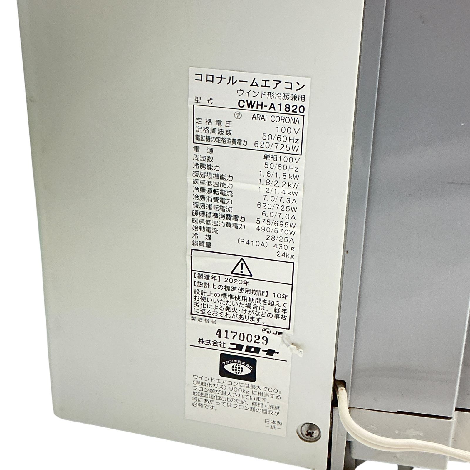 工事不要】CORONA コロナ 窓用ウインドエアコン CWH-A1820 冷暖房兼用