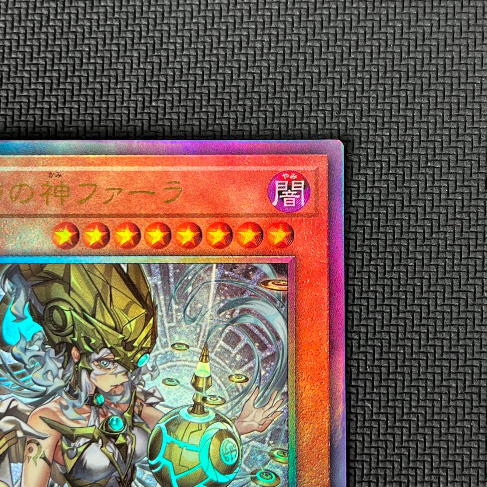 遊戯王 始まりの神ファーラ レリーフ アルティメットレア CORI-JP022