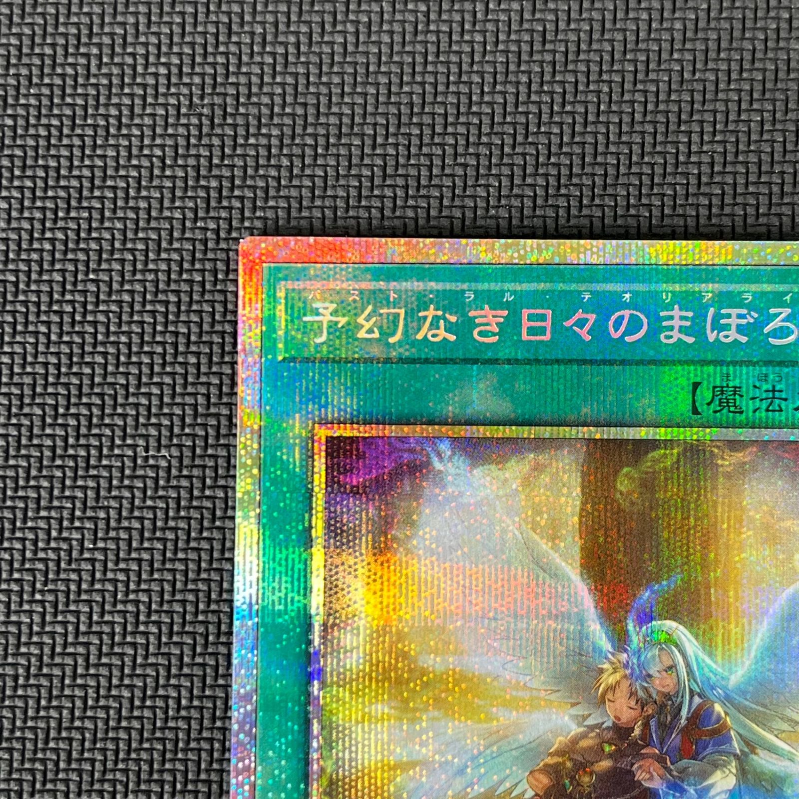 遊戯王 予幻なき日々のまぼろし プリズマ プリシク PSE CORI-JP056