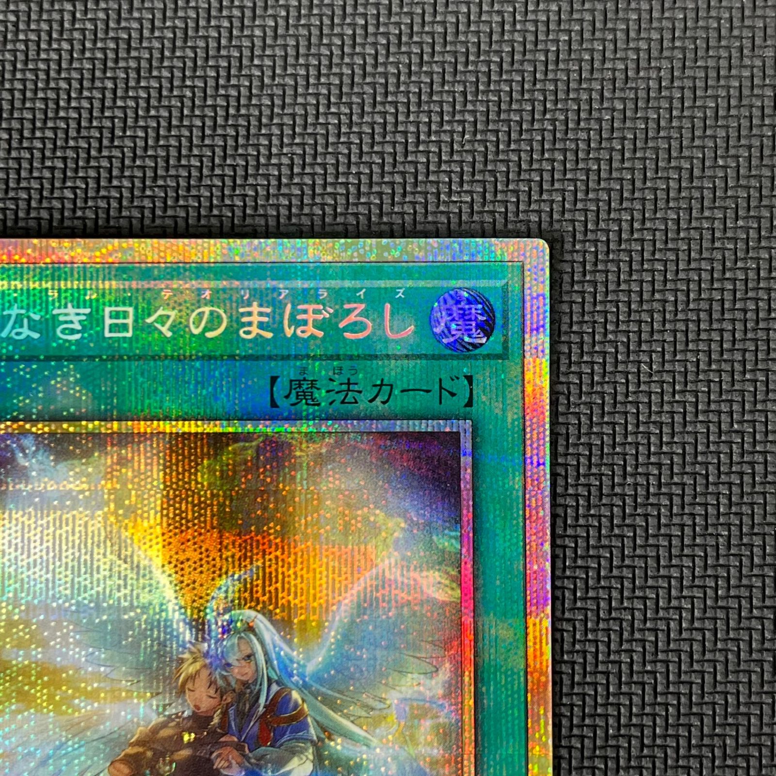 遊戯王 予幻なき日々のまぼろし プリズマ プリシク PSE CORI-JP056